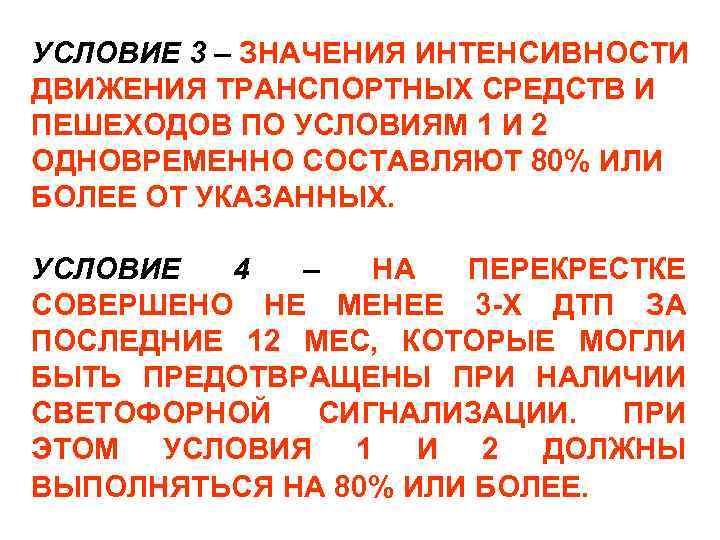 УСЛОВИЕ 3 – ЗНАЧЕНИЯ ИНТЕНСИВНОСТИ ДВИЖЕНИЯ ТРАНСПОРТНЫХ СРЕДСТВ И ПЕШЕХОДОВ ПО УСЛОВИЯМ 1 И