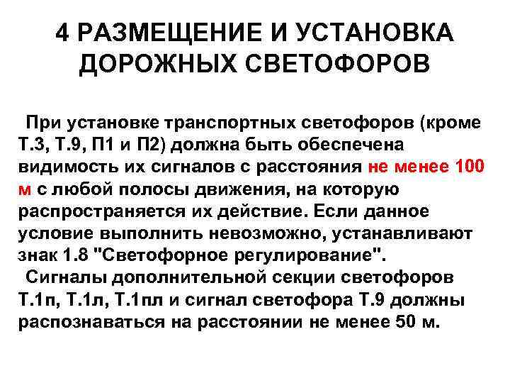 4 РАЗМЕЩЕНИЕ И УСТАНОВКА ДОРОЖНЫХ СВЕТОФОРОВ При установке транспортных светофоров (кроме Т. 3, Т.