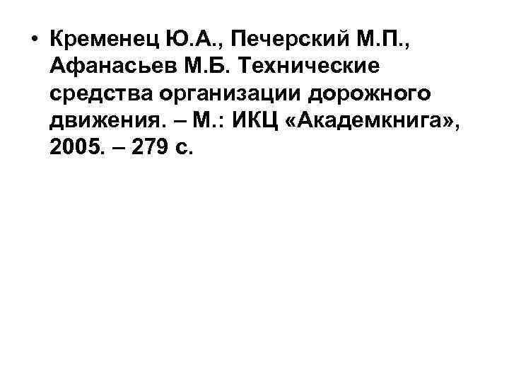  • Кременец Ю. А. , Печерский М. П. , Афанасьев М. Б. Технические