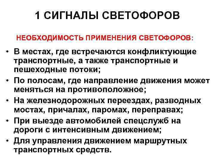 1 СИГНАЛЫ СВЕТОФОРОВ НЕОБХОДИМОСТЬ ПРИМЕНЕНИЯ СВЕТОФОРОВ: • В местах, где встречаются конфликтующие транспортные, а