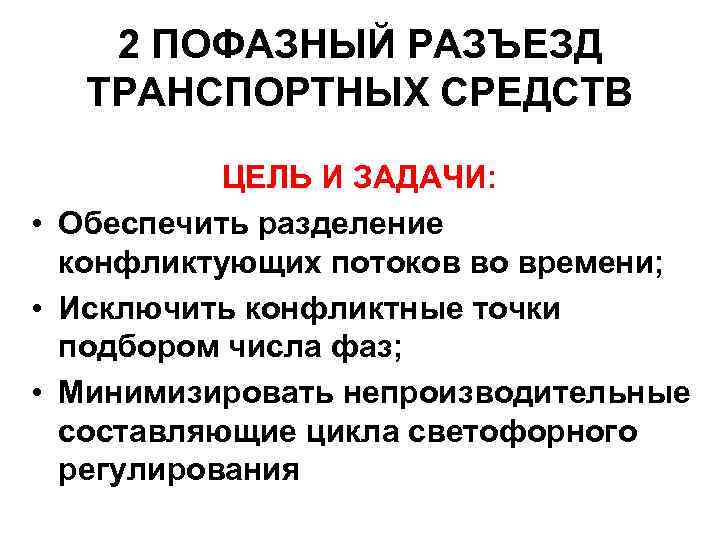 2 ПОФАЗНЫЙ РАЗЪЕЗД ТРАНСПОРТНЫХ СРЕДСТВ ЦЕЛЬ И ЗАДАЧИ: • Обеспечить разделение конфликтующих потоков во
