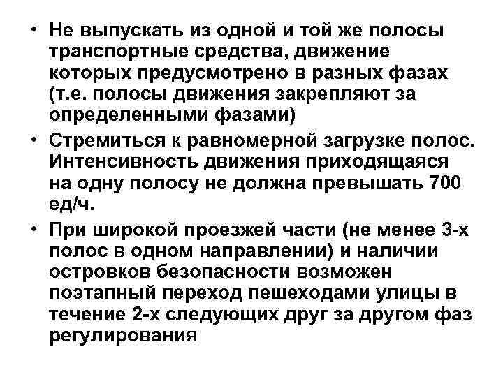  • Не выпускать из одной и той же полосы транспортные средства, движение которых