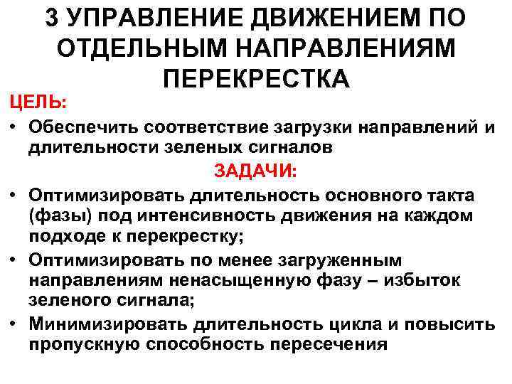 3 УПРАВЛЕНИЕ ДВИЖЕНИЕМ ПО ОТДЕЛЬНЫМ НАПРАВЛЕНИЯМ ПЕРЕКРЕСТКА ЦЕЛЬ: • Обеспечить соответствие загрузки направлений и