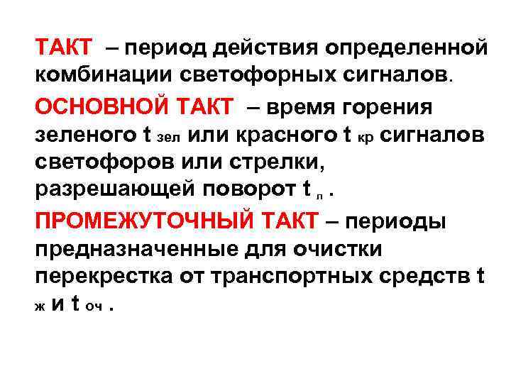 ТАКТ – период действия определенной комбинации светофорных сигналов. ОСНОВНОЙ ТАКТ – время горения зеленого