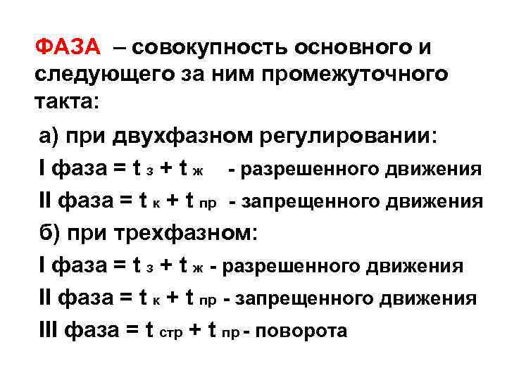 ФАЗА – совокупность основного и следующего за ним промежуточного такта: а) при двухфазном регулировании: