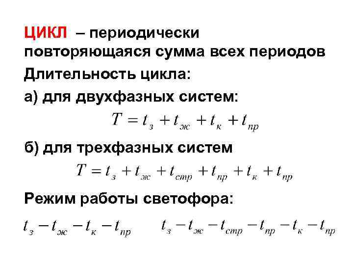 ЦИКЛ – периодически повторяющаяся сумма всех периодов Длительность цикла: а) для двухфазных систем: б)