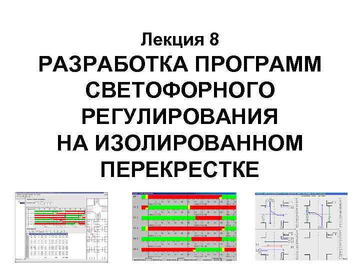 Лекция 8 РАЗРАБОТКА ПРОГРАММ СВЕТОФОРНОГО РЕГУЛИРОВАНИЯ НА ИЗОЛИРОВАННОМ ПЕРЕКРЕСТКЕ 