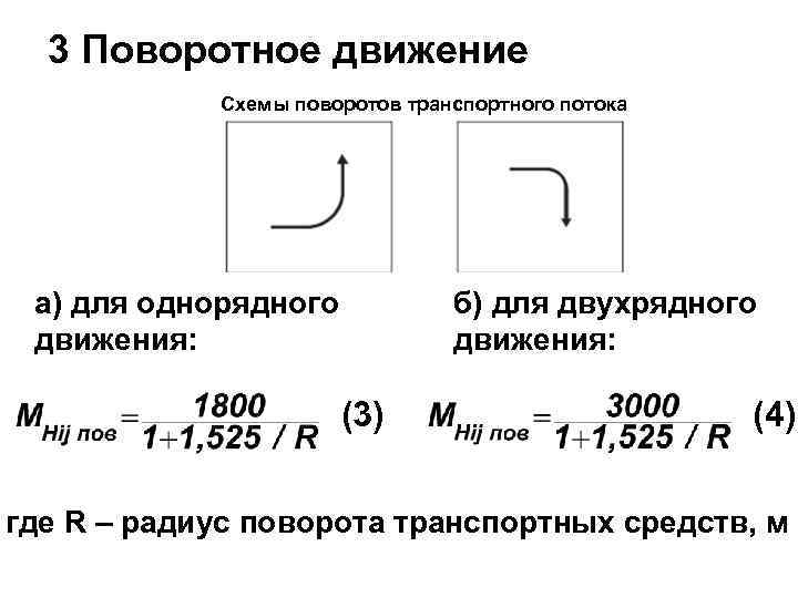 3 Поворотное движение Схемы поворотов транспортного потока а) для однорядного движения: б) для двухрядного
