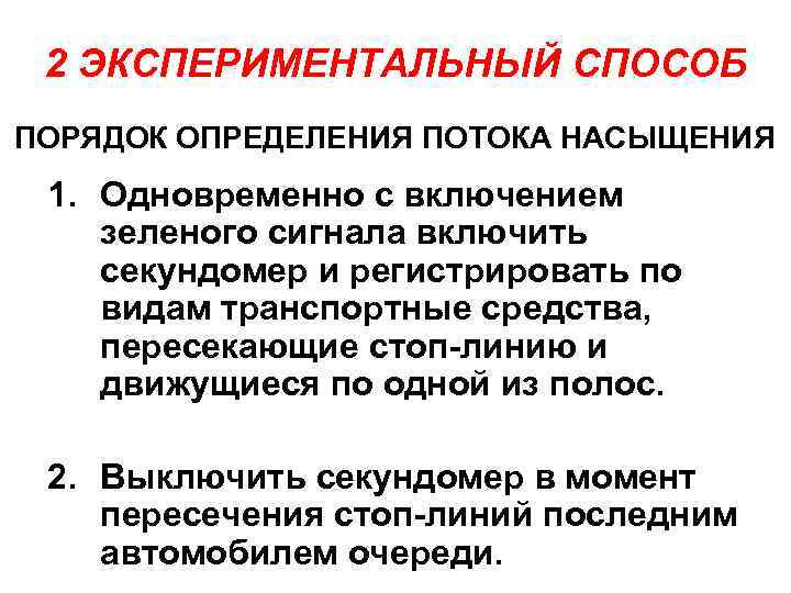 2 ЭКСПЕРИМЕНТАЛЬНЫЙ СПОСОБ ПОРЯДОК ОПРЕДЕЛЕНИЯ ПОТОКА НАСЫЩЕНИЯ 1. Одновременно с включением зеленого сигнала включить