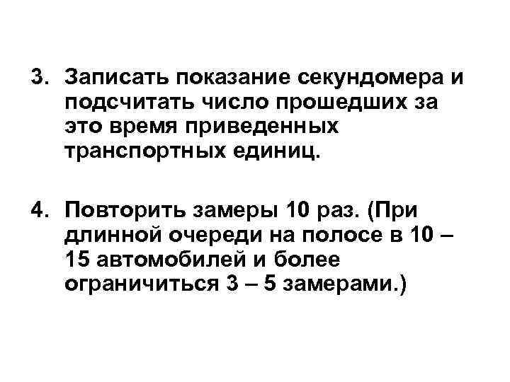 3. Записать показание секундомера и подсчитать число прошедших за это время приведенных транспортных единиц.