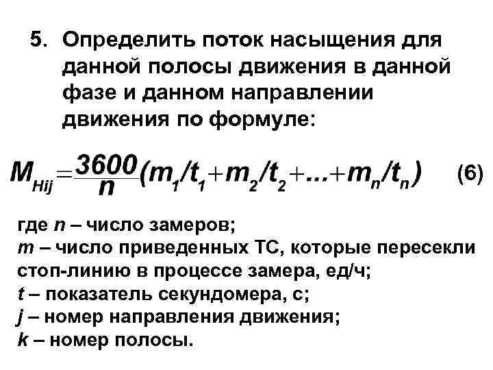 5. Определить поток насыщения для данной полосы движения в данной фазе и данном направлении