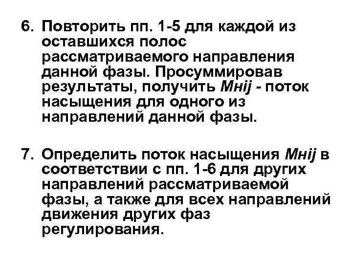 6. Повторить пп. 1 -5 для каждой из оставшихся полос рассматриваемого направления данной фазы.