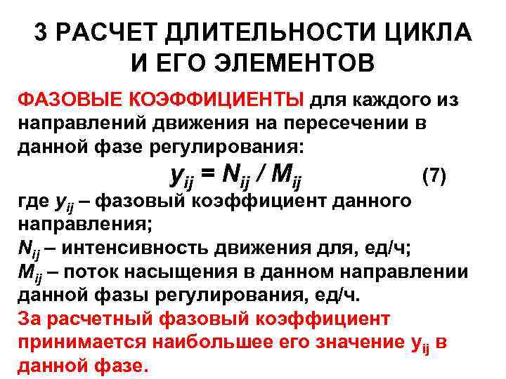 3 РАСЧЕТ ДЛИТЕЛЬНОСТИ ЦИКЛА И ЕГО ЭЛЕМЕНТОВ ФАЗОВЫЕ КОЭФФИЦИЕНТЫ для каждого из направлений движения