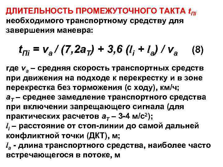 ДЛИТЕЛЬНОСТЬ ПРОМЕЖУТОЧНОГО ТАКТА t. Пi необходимого транспортному средству для завершения маневра: t. Пi =