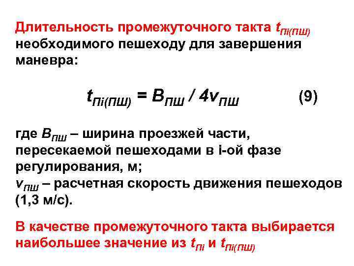 Длительность промежуточного такта t. Пi(ПШ) необходимого пешеходу для завершения маневра: t. Пi(ПШ) = ВПШ