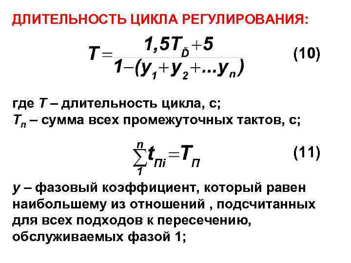 ДЛИТЕЛЬНОСТЬ ЦИКЛА РЕГУЛИРОВАНИЯ: (10) где Т – длительность цикла, с; Тп – сумма всех