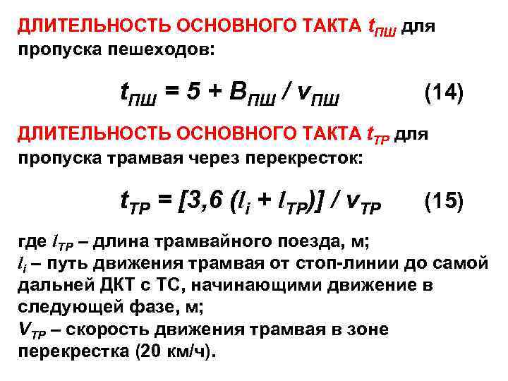ДЛИТЕЛЬНОСТЬ ОСНОВНОГО ТАКТА t. ПШ для пропуска пешеходов: t. ПШ = 5 + ВПШ
