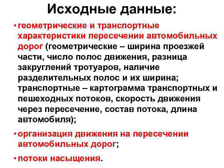 Исходные данные: • геометрические и транспортные характеристики пересечении автомобильных дорог (геометрические – ширина проезжей