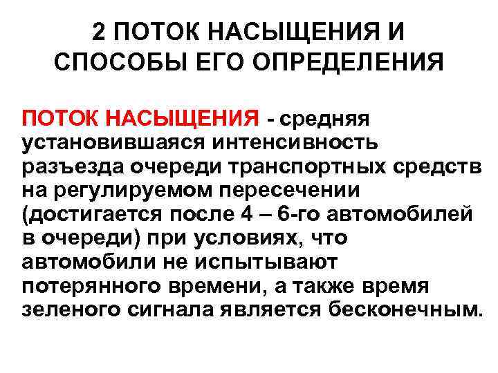 2 ПОТОК НАСЫЩЕНИЯ И СПОСОБЫ ЕГО ОПРЕДЕЛЕНИЯ ПОТОК НАСЫЩЕНИЯ - средняя установившаяся интенсивность разъезда
