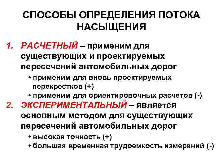 СПОСОБЫ ОПРЕДЕЛЕНИЯ ПОТОКА НАСЫЩЕНИЯ 1. РАСЧЕТНЫЙ – применим для существующих и проектируемых пересечений автомобильных