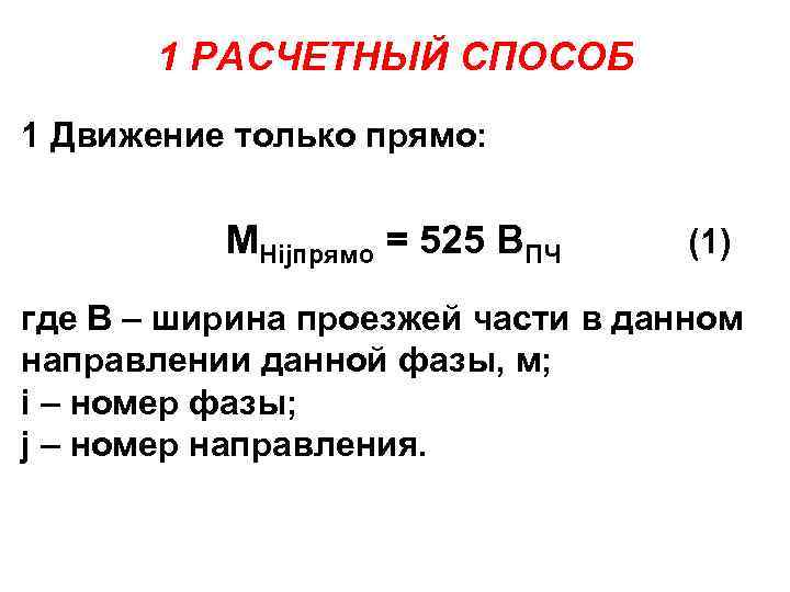 1 РАСЧЕТНЫЙ СПОСОБ 1 Движение только прямо: MHijпрямо = 525 ВПЧ (1) где В