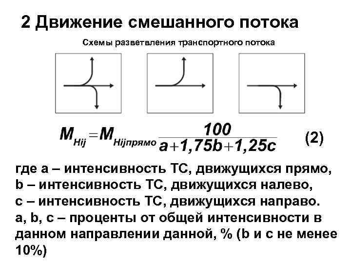 2 Движение смешанного потока Схемы разветвления транспортного потока (2) где а – интенсивность ТС,