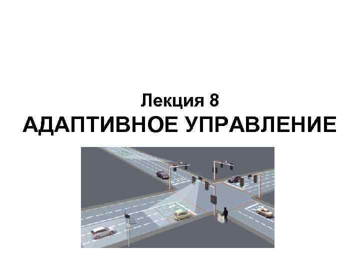 Лекция 8 АДАПТИВНОЕ УПРАВЛЕНИЕ 