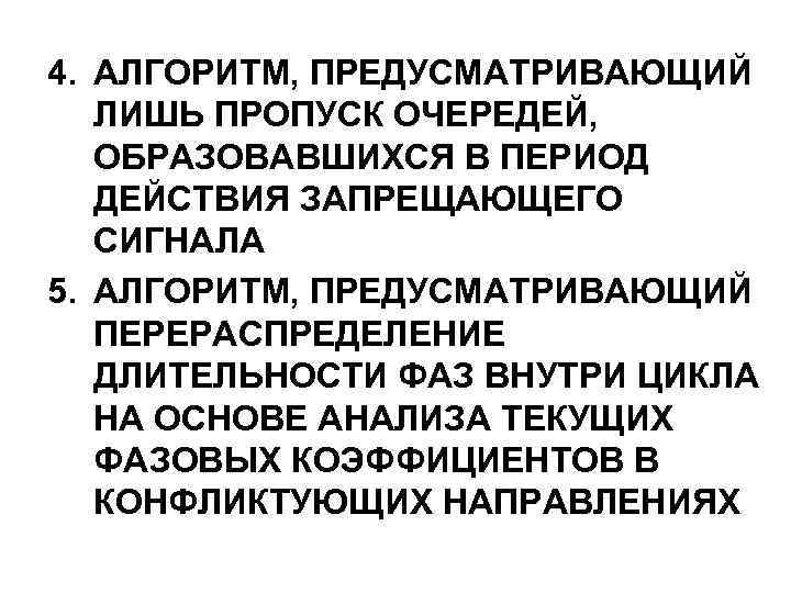 4. АЛГОРИТМ, ПРЕДУСМАТРИВАЮЩИЙ ЛИШЬ ПРОПУСК ОЧЕРЕДЕЙ, ОБРАЗОВАВШИХСЯ В ПЕРИОД ДЕЙСТВИЯ ЗАПРЕЩАЮЩЕГО СИГНАЛА 5. АЛГОРИТМ,