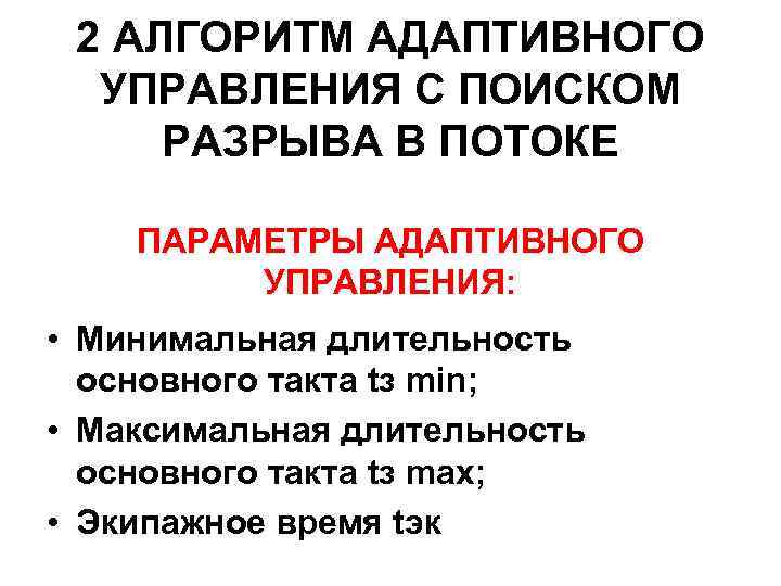 2 АЛГОРИТМ АДАПТИВНОГО УПРАВЛЕНИЯ С ПОИСКОМ РАЗРЫВА В ПОТОКЕ ПАРАМЕТРЫ АДАПТИВНОГО УПРАВЛЕНИЯ: • Минимальная
