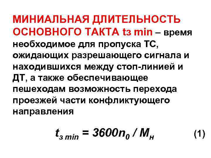 МИНИАЛЬНАЯ ДЛИТЕЛЬНОСТЬ ОСНОВНОГО ТАКТА tз min – время необходимое для пропуска ТС, ожидающих разрешающего