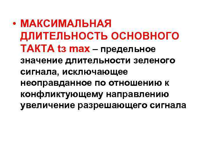  • МАКСИМАЛЬНАЯ ДЛИТЕЛЬНОСТЬ ОСНОВНОГО ТАКТА tз mах – предельное значение длительности зеленого сигнала,