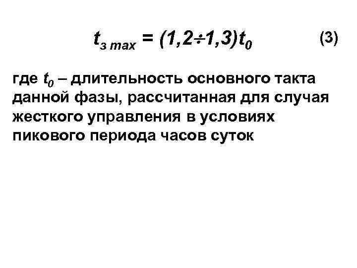 tз mах = (1, 2 1, 3)t 0 (3) где t 0 – длительность