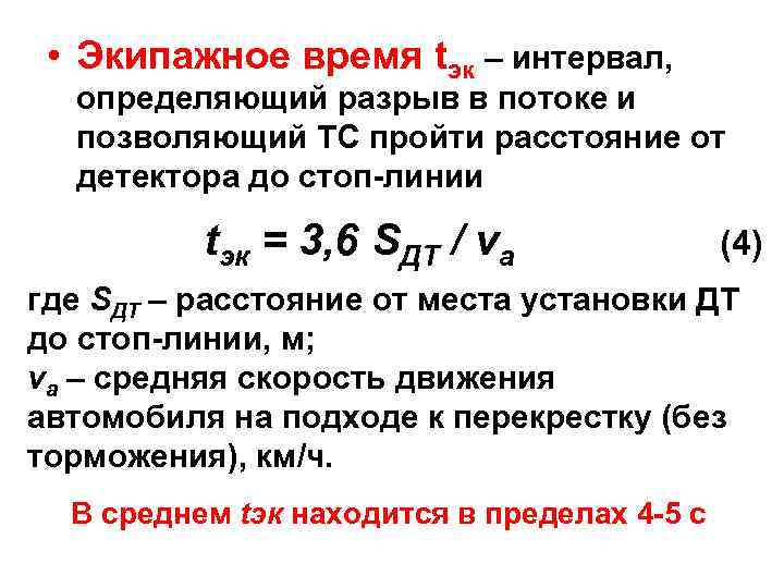  • Экипажное время tэк – интервал, определяющий разрыв в потоке и позволяющий ТС