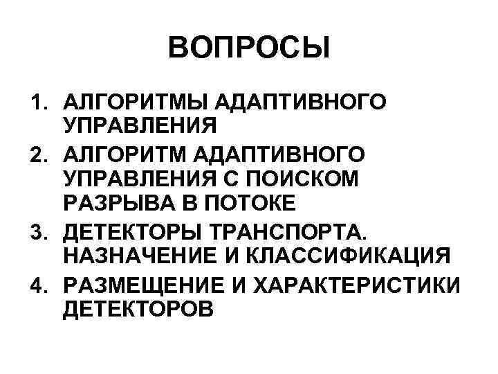ВОПРОСЫ 1. АЛГОРИТМЫ АДАПТИВНОГО УПРАВЛЕНИЯ 2. АЛГОРИТМ АДАПТИВНОГО УПРАВЛЕНИЯ С ПОИСКОМ РАЗРЫВА В ПОТОКЕ