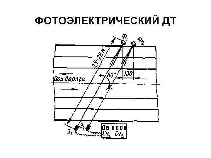 ФОТОЭЛЕКТРИЧЕСКИЙ ДТ 