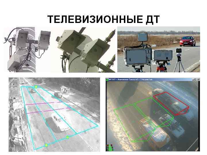 ТЕЛЕВИЗИОННЫЕ ДТ 