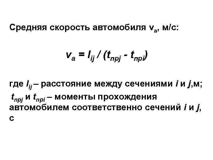 Средняя скорость автомобиля va, м/с: va = lij / (tпрj - tпрi) где lij