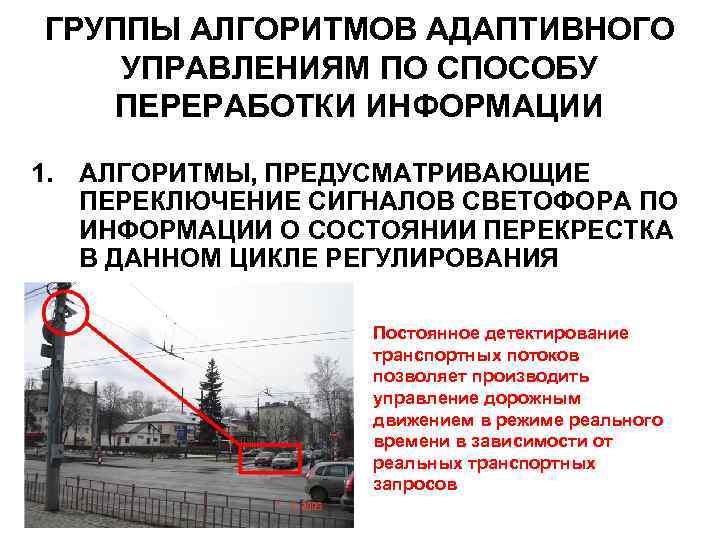 ГРУППЫ АЛГОРИТМОВ АДАПТИВНОГО УПРАВЛЕНИЯМ ПО СПОСОБУ ПЕРЕРАБОТКИ ИНФОРМАЦИИ 1. АЛГОРИТМЫ, ПРЕДУСМАТРИВАЮЩИЕ ПЕРЕКЛЮЧЕНИЕ СИГНАЛОВ СВЕТОФОРА