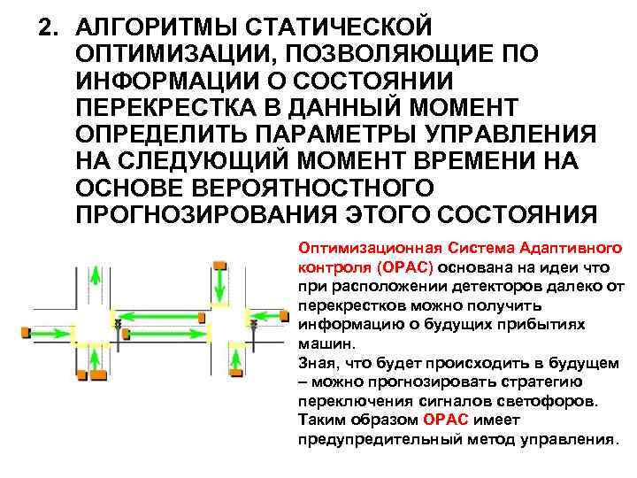 2. АЛГОРИТМЫ СТАТИЧЕСКОЙ ОПТИМИЗАЦИИ, ПОЗВОЛЯЮЩИЕ ПО ИНФОРМАЦИИ О СОСТОЯНИИ ПЕРЕКРЕСТКА В ДАННЫЙ МОМЕНТ ОПРЕДЕЛИТЬ