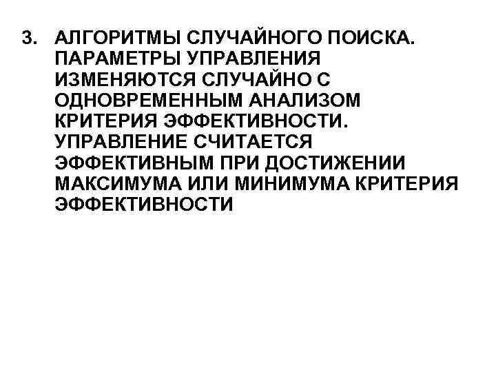 3. АЛГОРИТМЫ СЛУЧАЙНОГО ПОИСКА. ПАРАМЕТРЫ УПРАВЛЕНИЯ ИЗМЕНЯЮТСЯ СЛУЧАЙНО С ОДНОВРЕМЕННЫМ АНАЛИЗОМ КРИТЕРИЯ ЭФФЕКТИВНОСТИ. УПРАВЛЕНИЕ