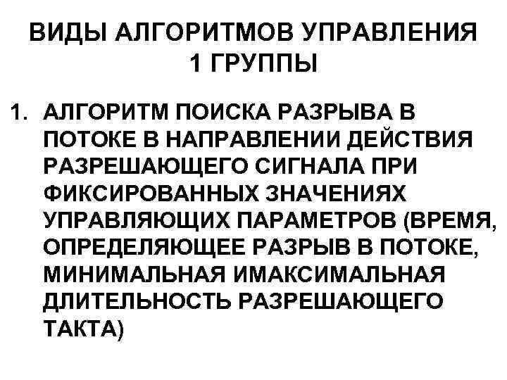 ВИДЫ АЛГОРИТМОВ УПРАВЛЕНИЯ 1 ГРУППЫ 1. АЛГОРИТМ ПОИСКА РАЗРЫВА В ПОТОКЕ В НАПРАВЛЕНИИ ДЕЙСТВИЯ