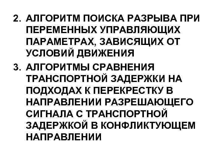 2. АЛГОРИТМ ПОИСКА РАЗРЫВА ПРИ ПЕРЕМЕННЫХ УПРАВЛЯЮЩИХ ПАРАМЕТРАХ, ЗАВИСЯЩИХ ОТ УСЛОВИЙ ДВИЖЕНИЯ 3. АЛГОРИТМЫ