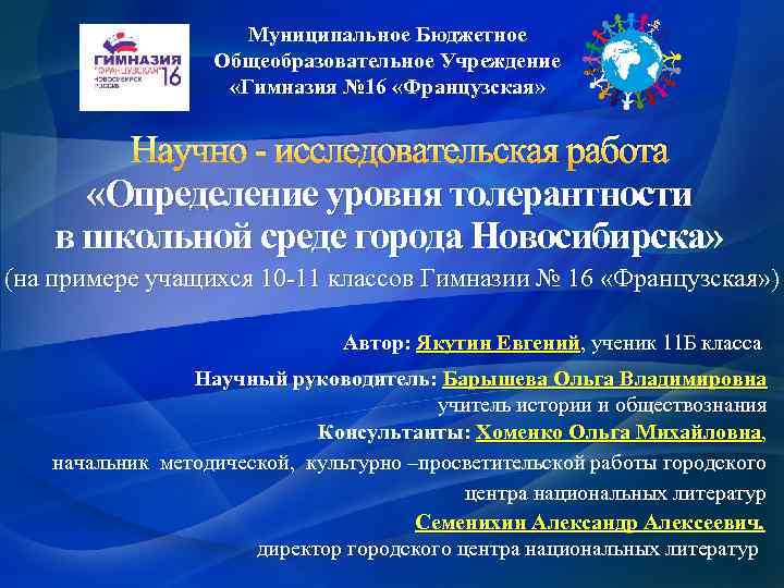 Муниципальное Бюджетное Общеобразовательное Учреждение «Гимназия № 16 «Французская» Научно - исследовательская работа «Определение уровня