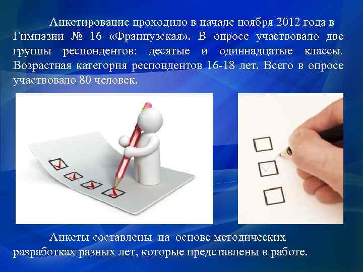 Анкетирование проходило в начале ноября 2012 года в Гимназии № 16 «Французская» . В