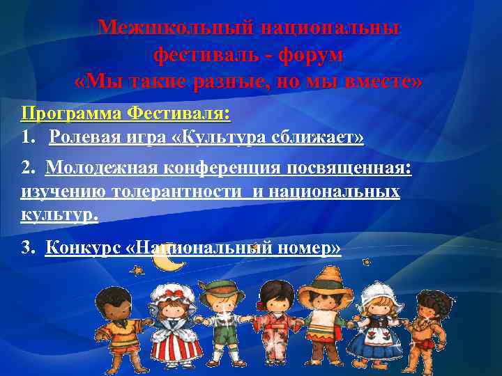 Межшкольный национальны фестиваль - форум «Мы такие разные, но мы вместе» Программа Фестиваля: 1.