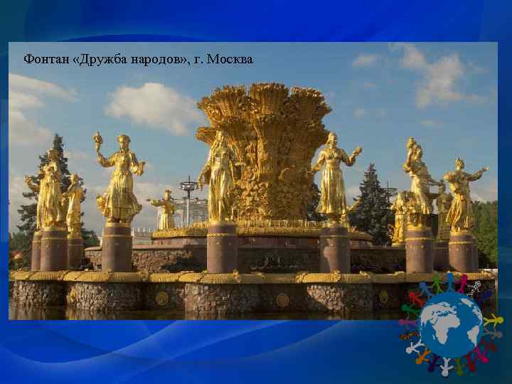 Фонтан «Дружба народов» , г. Москва 