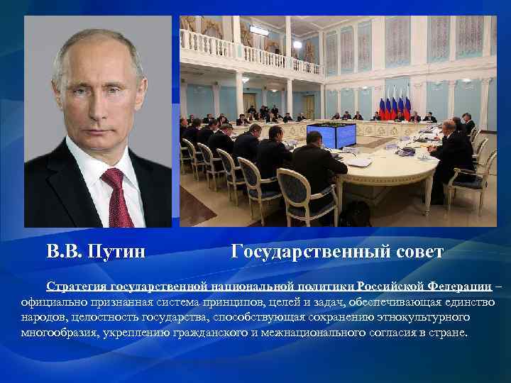 В. В. Путин Государственный совет Стратегия государственной национальной политики Российской Федерации – официально признанная