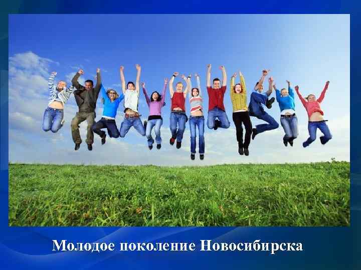 Молодое поколение Новосибирска 