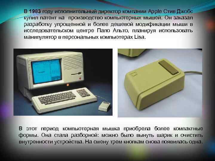В 1983 году исполнительный директор компании Apple Стив Джобс купил патент на производство компьютерных