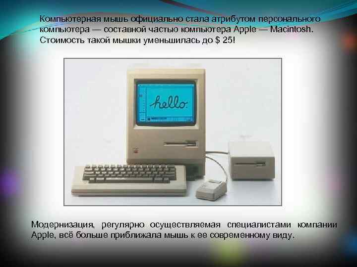 Компьютерная мышь официально стала атрибутом персонального компьютера — составной частью компьютера Apple — Macintosh.